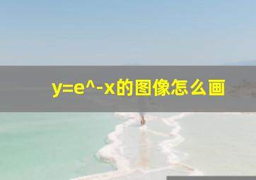 y=e^-x的图像怎么画